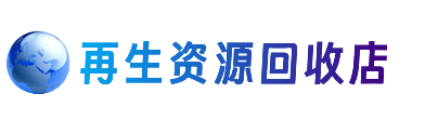 铜陵资源回收站