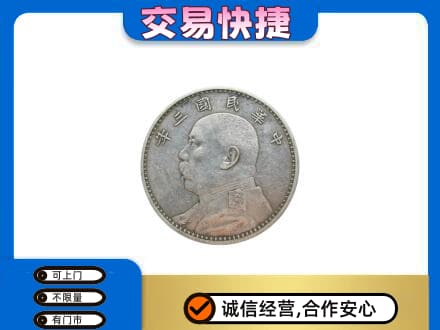 铜陵高价回收袁大头